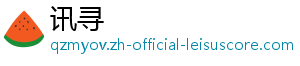 讯寻